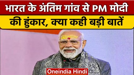 PM Modi Badrinath Visit: Mana Village से प्रधानमंत्री नरेंद्र मोदी की हुंकार | वनइंडिया हिंदी *News
