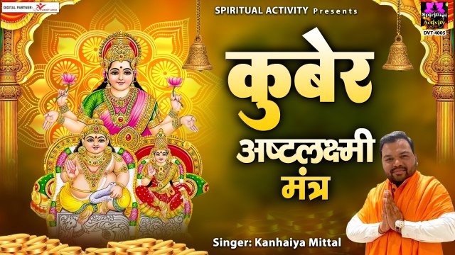 दिवाली स्पेशल ~ कुबेर अष्ट लक्ष्मी मंत्र ~ Kuber Aastha Lakshmi Mantra ~ Kanhaiya Mittal ~ @Spiritualactivity