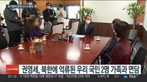 권영세, 북한 억류자 가족 만나 