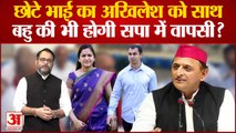 Akhilesh Yadav को मिला भाई Prateek Yadav का साथ, Aparna Yadav की भी होगी सपा में वापसी?Shivpal Yadav