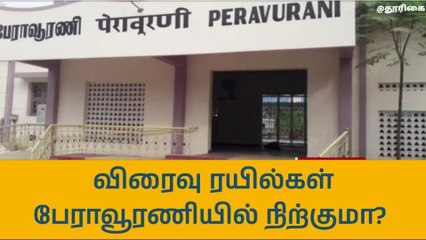 பேராவூரணி : சென்னை - ராமேஸ்வரம் தினசரி விரைவு ரயில் இயக்கப்படுமா?