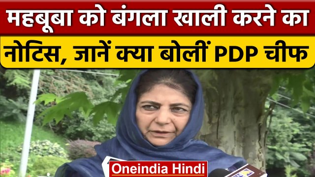 PDP प्रमुख Mehbooba Mufti को सरकारी बंगला खाली करने का नोटिस | वनइंडिया हिंदी | *Politics