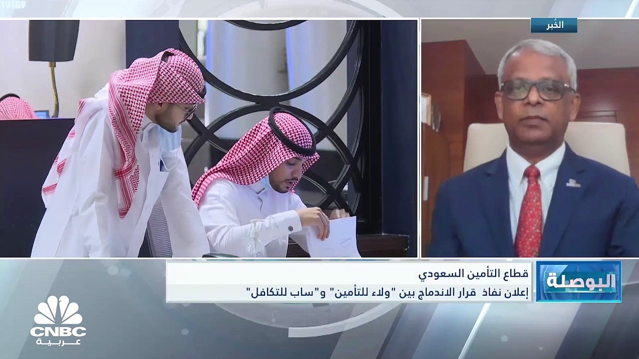 الرئيس التنفيذي لشركة "ولاء للتأمين" السعودية لـCNBC عربية: الاندماج مع "ساب للتكافل" له أسباب استراتيجية وسيساهم بزيادة رأسمال الشركة
