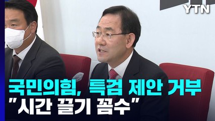 與, 특검 제안 거부..."시간 끌기, 물귀신 작전" / YTN