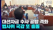 '대선 자금' 수사에 법사위 국감 또 충돌...고성·설전 / YTN