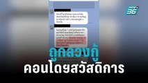 พบอีก!ทหาร 50 นายถูกลวงกู้คอนโดฯสวัสดิการ | เข้มข่าวค่ำ | 21 ต.ค. 65