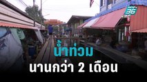 ชุมชนริมน้ำเดือดร้อนน้ำท่วมนานกว่า2เดือน | เข้มข่าวค่ำ | 21 ต.ค. 65