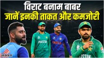 T20 WC 2022: Virat Kohli और Babar Azam मैं से जानें कौन किस पर है भारी? | IND vs PAK T20