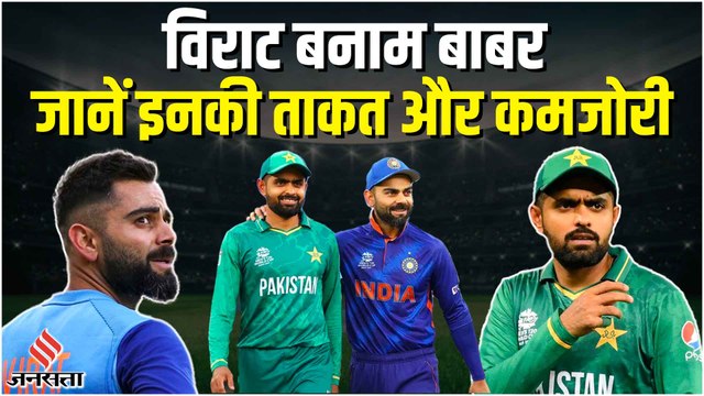 T20 WC 2022: Virat Kohli और Babar Azam मैं से जानें कौन किस पर है भारी? | IND vs PAK T20