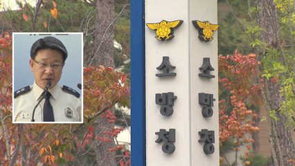 [단독] '납품비리 의혹' 이흥교 소방청장 직위해제 / YTN