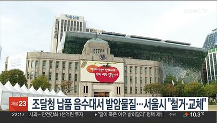 조달청 납품 음수대서 발암물질…서울시 "철거·교체"