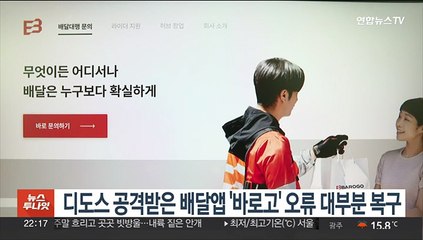 디도스 공격받은 배달앱 '바로고' 오류 대부분 복구