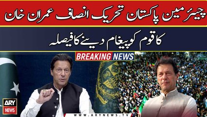 Imran Khan decides to give an important message to the nation tonight at 8 PM
