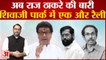 Maharashtra: Shivajipark में Raj Thackeray के साथ एक मंच पर दिखेंगे Shinde-Fadnavis | Shivsena