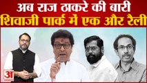 Maharashtra: Shivajipark में Raj Thackeray के साथ एक मंच पर दिखेंगे Shinde-Fadnavis | Shivsena