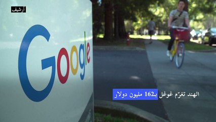 الهند تغرّم غوغل بـ162 مليون دولار لاستغلالها موقعها المهيمن في السوق المحلية للهواتف الذكية