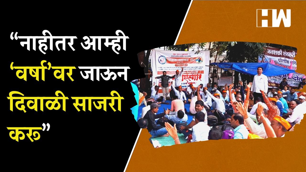 “नाहीतर आम्ही वर्षावर जाऊन दिवाळी साजरी करू”; शिक्षकांचा थेट मुख्यमंत्र्यांना इशारा| Teachers Protest