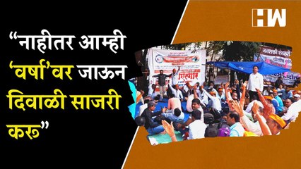 “नाहीतर आम्ही वर्षावर जाऊन दिवाळी साजरी करू”; शिक्षकांचा थेट मुख्यमंत्र्यांना इशारा| Teachers Protest