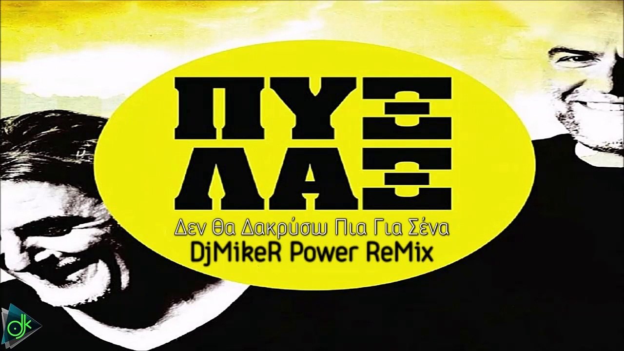 Πυξ Λαξ - Δεν Θα Δακρύσω Πια Για Σένα (DjMikeR Power ReMix)