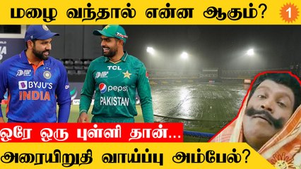 IND vs PAK போட்டியில் மழையால் ரத்தானால் என்னவாகும் | T20 World Cup