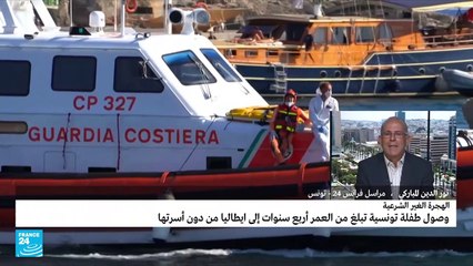 تونسية في الثالثة من عمرها تصل دون ذويها إلى إيطاليا