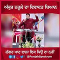 ਅੰਕੁਰ ਨਰੂਲੇ ਦਾ ਵਿਵਾਦਤ ਬਿਆਨ  ਲੰਗਰ ਖਾਣ ਵਾਲਾ ਇਕ ਪਿਉ ਦਾ ਨਹੀਂ #PunjabSpectrum  #LatestNews #PunjabNews #Updates #AmritpalSingh #AnkurNarula #bhaiAmritpalSingh
