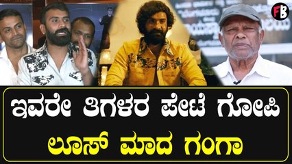Yogesh | ಗಂಗಾ ಪಾತ್ರದ ಬಗ್ಗೆ ಯೋಗಿ ಹೇಳಿದ್ದೇನು | Head Bush *Review