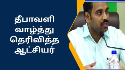 விபத்து, ஒலி மற்றும் மாசற்ற தீபாவளியை கொண்டாடுமாறு ஆட்சியர் வேண்டுகோள்