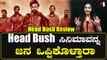 Head Bush Kannada Review  ಇದು ಕೇವಲ ಸಿನಿಮಾವಲ್ಲ ವಾಸ್ತವತೆ