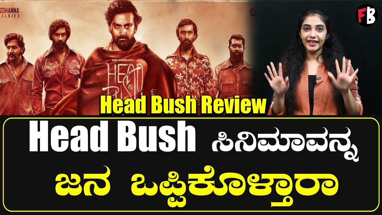 Head Bush Kannada Review ಇದು ಕೇವಲ ಸಿನಿಮಾವಲ್ಲ ವಾಸ್ತವತೆ video Dailymotion