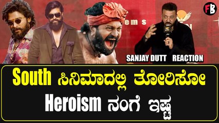 Sanjay Dutt | KD |ಸೌತ್ ಸಿನೆಮಾಗಳ ಬಗ್ಗೆ ಸಂಜಯ್ ದತ್ತ್  ಏನಂದ್ರು  | Filmibeat Kannada