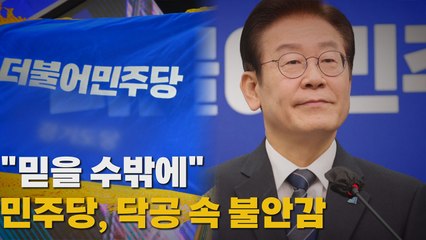 [나이트포커스] 민주당 내부 '뒤숭숭'..."결백하단 김용 말 믿을 수 밖에" / YTN