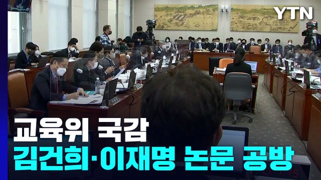 김건희·이재명 논문 표절 논쟁으로 뒤덮인 교육위 국감 / YTN