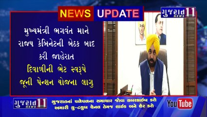 જૂની પેન્શન યોજના લાગુ ll પંજાબ સરકારનો સૈદ્ધાંતિક નિર્ણય ll Implementation of old pension scheme