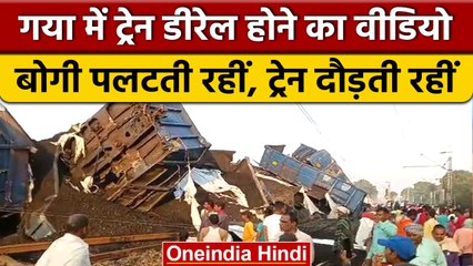 Gaya में Train Accident तेज रफ्तार मालगाड़ी के डिब्बे पटरी से उतरे, सामने आया Video | वनइंडिया हिंदी