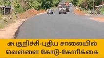 அரவக்குறிச்சி: புதிய சாலையில் அமைக்கப்படாத வெள்ளை கோடுகள் - வாகன ஓட்டிகள் அச்சம்