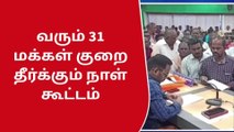 சிறப்பு மக்கள் குறைதீர்க்கும் நாள் கூட்டம் நடைபெற உள்ளது