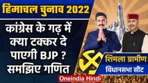 Himachal Election 2022: Shimla Urban सीट पर किसका पलड़ा भारी ? | वनइंडिया हिंदी | *Politics