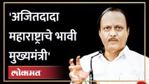 Ajit Pawar समर्थकाने झळकावलेल्या पोस्टरची सर्वत्र चर्चा... Ajit Pawar Congrats poster | Politics