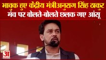 Anurag Singh Thakur Emotional Speech : भावुक हुए केंद्रीय मंत्रीअनुराग सिंह ठाकुर
