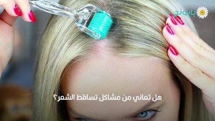 الديرما رولر للشعر طرق استخدامها وفوائدها المتعددة