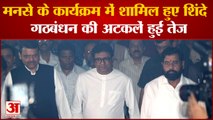 Maharashtra Politics: MNS के दीपोत्सव कार्यक्रम में शामिल हुए Shinde- Fadnavis, गठबंधन के दिए संकेत