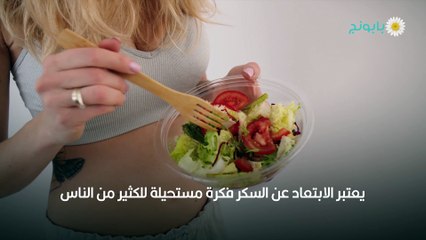 الريجيم بدون سكر.. ما هو وكيف يتم اتباعه؟