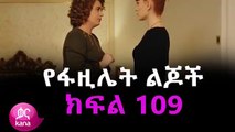 የፋዚሌት ልጆች 109 Yefazilet lijoch 109 የፉዚሌት ልጆች 109 ቃና ድራማ የፋዚሌት ልጆች ክፍል 109 Ya fazilet lijoch 109 Yefazilet lejoch 109