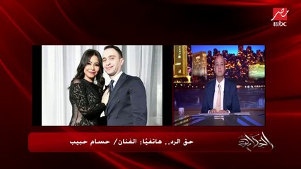 اول مداخلة لحسام حبيب: اتصالحنا ورجعنا ازواج انا وشيرين وماقلناش لحد .. اتطلقنا على ورق ورجعنا بدون ورق