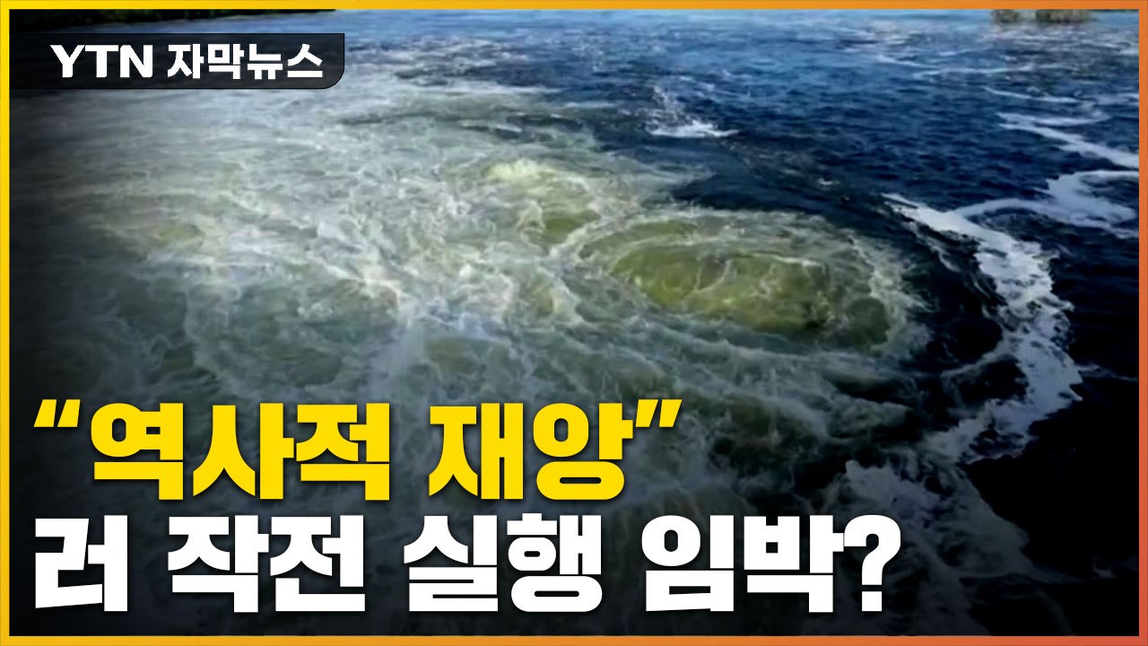 [자막뉴스] 퇴각 임박 러시아군, 철수 직전...우크라이나 "재앙 될 것" 경고 / YTN