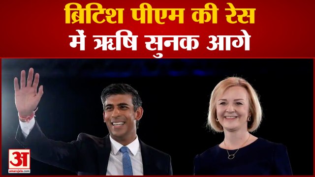British PM पद की रेस में Rishi Sunak आगे | Liz Truss | Boris Johnson