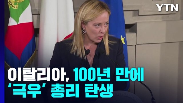 이탈리아, 100년 만에 '극우' 총리 탄생... 앞길 지뢰밭 / YTN