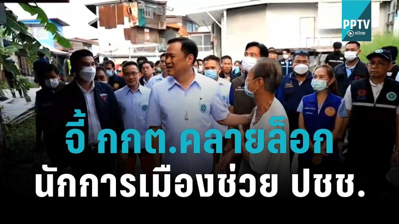 "อนุทิน"จี้ กกต.คลายล็อก นักการเมืองช่วย ปชช. |...