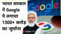 भारत सरकार ने गूगल पे लगाया 1337 करोड़ का जुर्माना। India government get fined on google